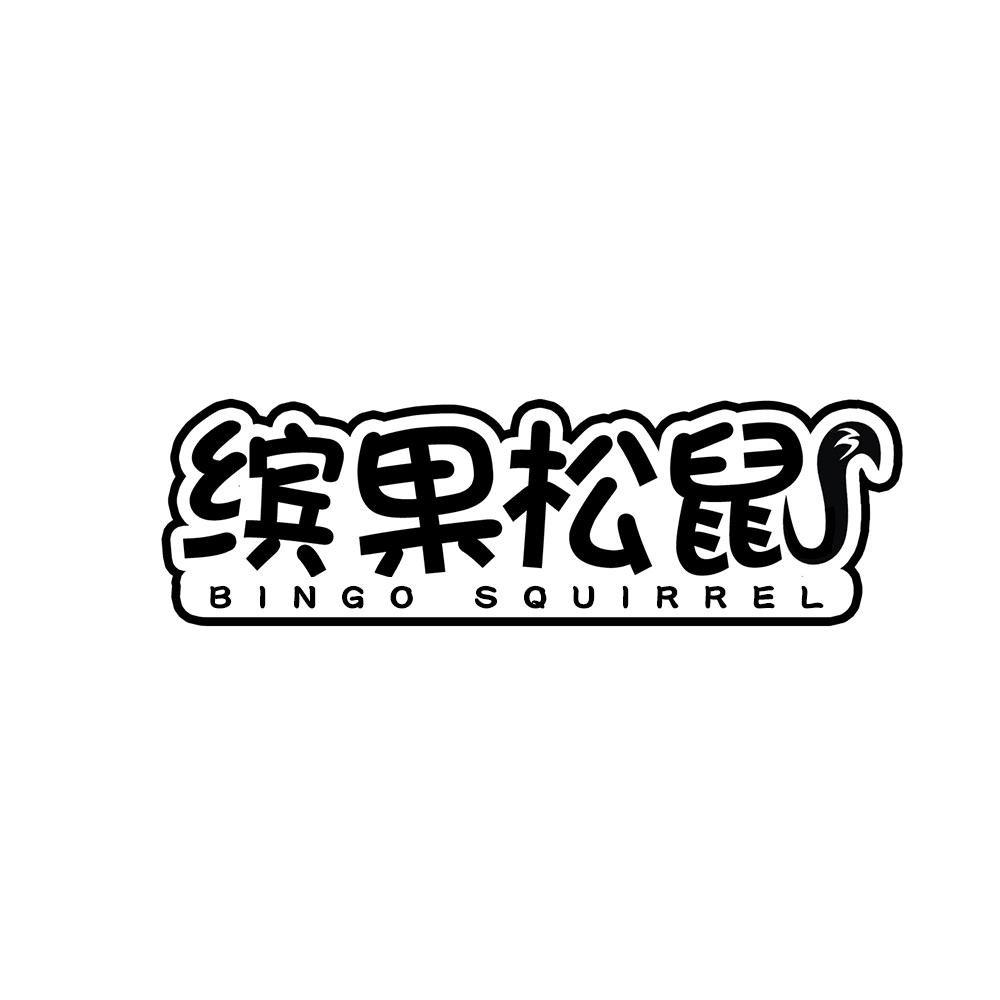 缤果松鼠 BINGO SQUIRREL商标转让