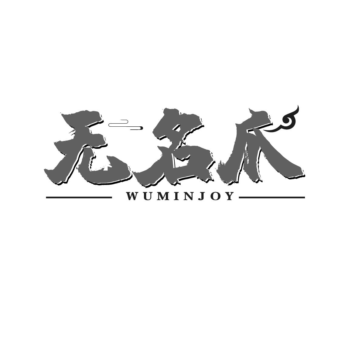 无名爪 WUMINJOY商标转让