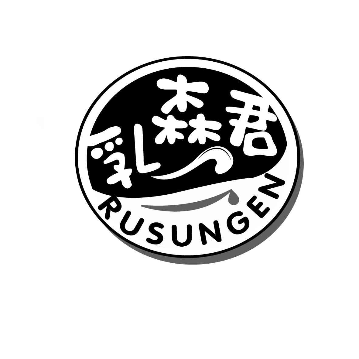 乳森君 RUSUNGEN商标转让