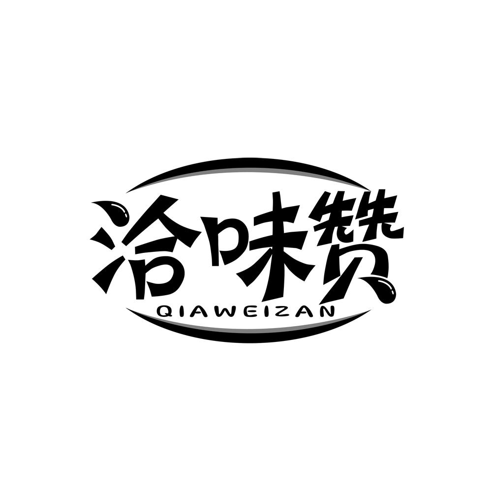 洽味赞商标转让