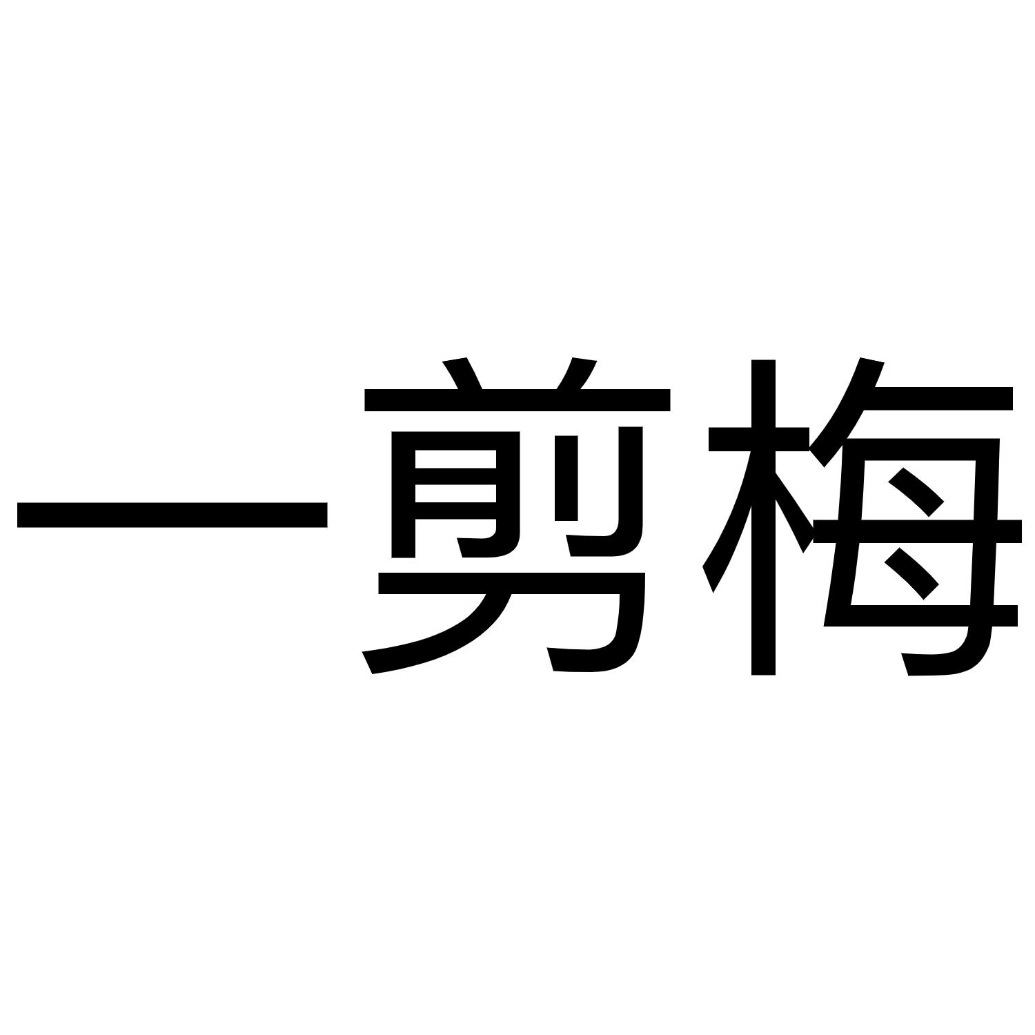 一剪梅商标转让