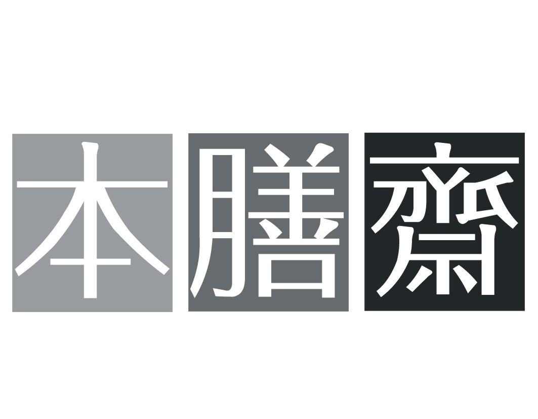 本膳斋商标转让