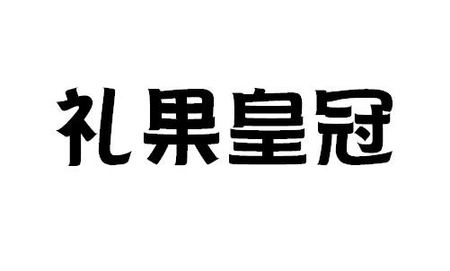 礼果皇冠商标转让