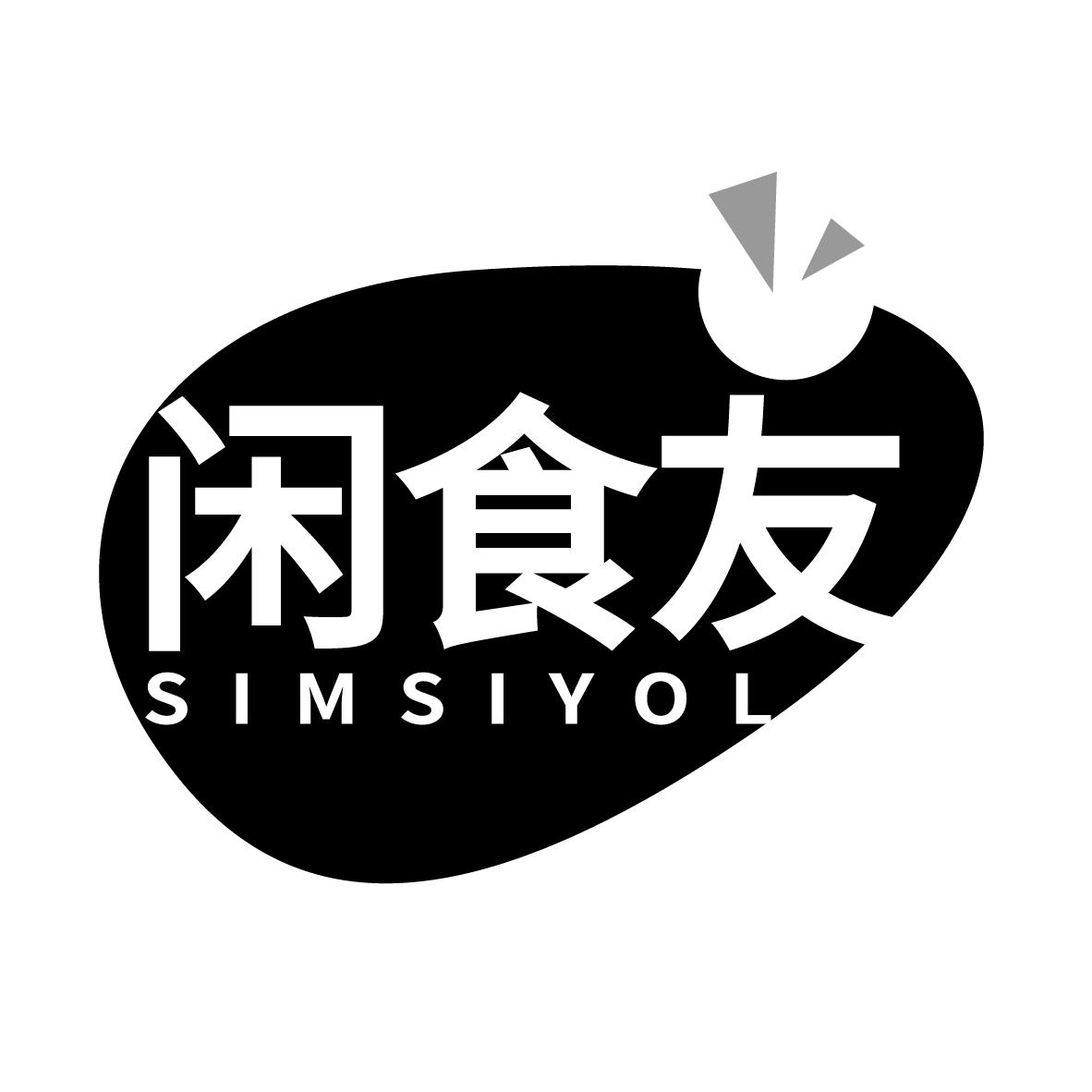 闲食友  SIMSIYOL商标转让