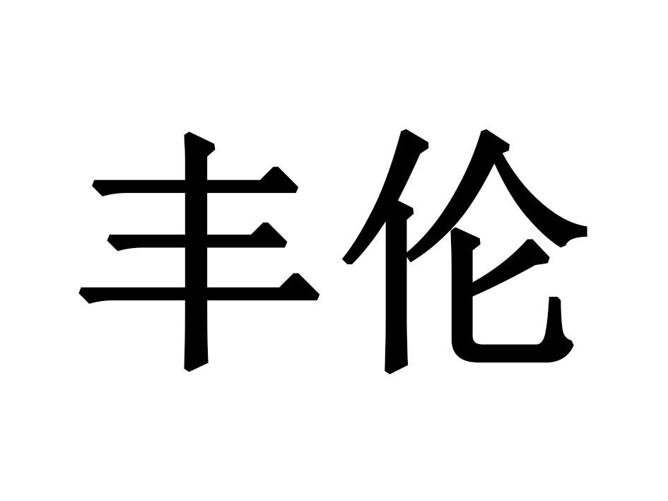 丰伦商标转让