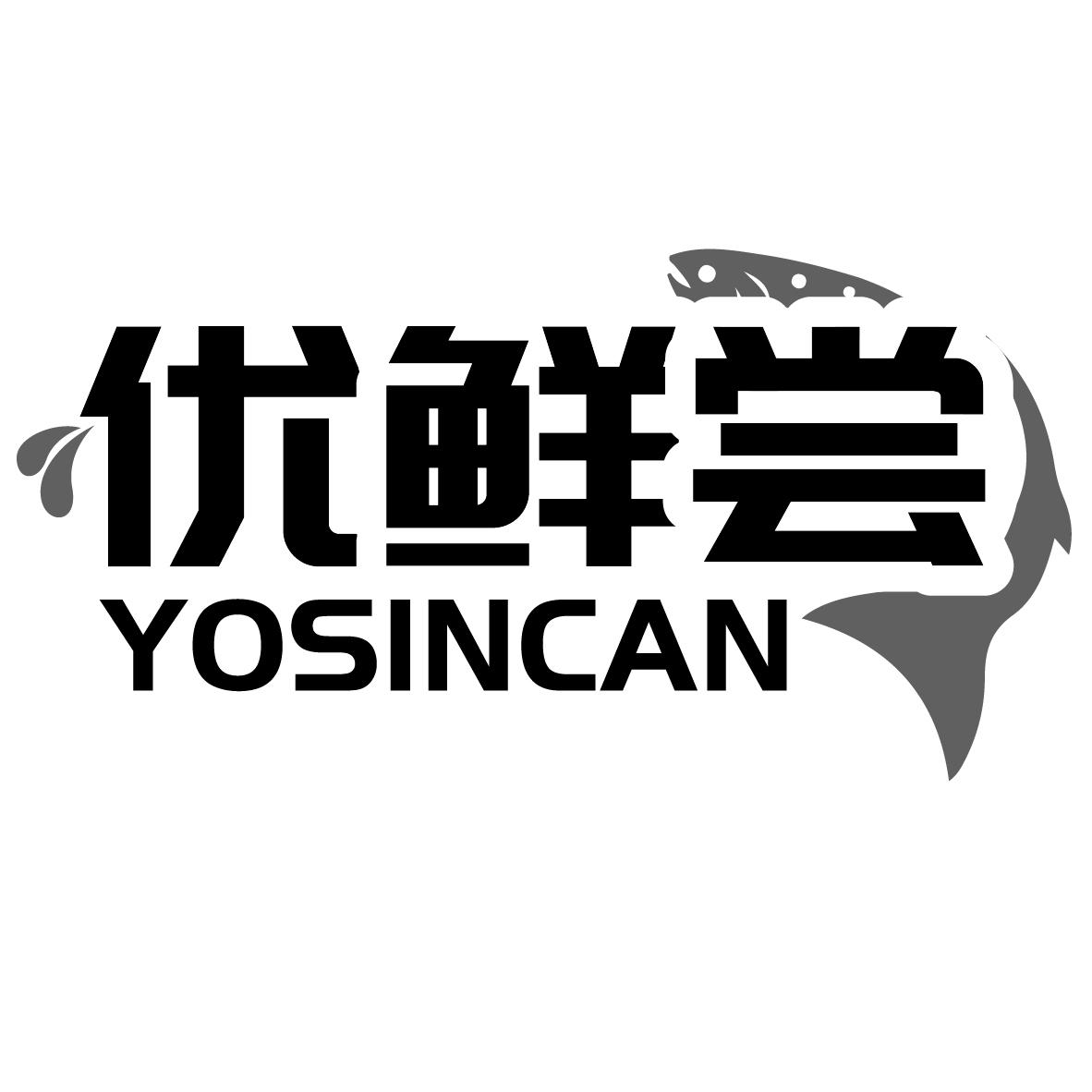 优鲜尝 YOSINCAN商标转让