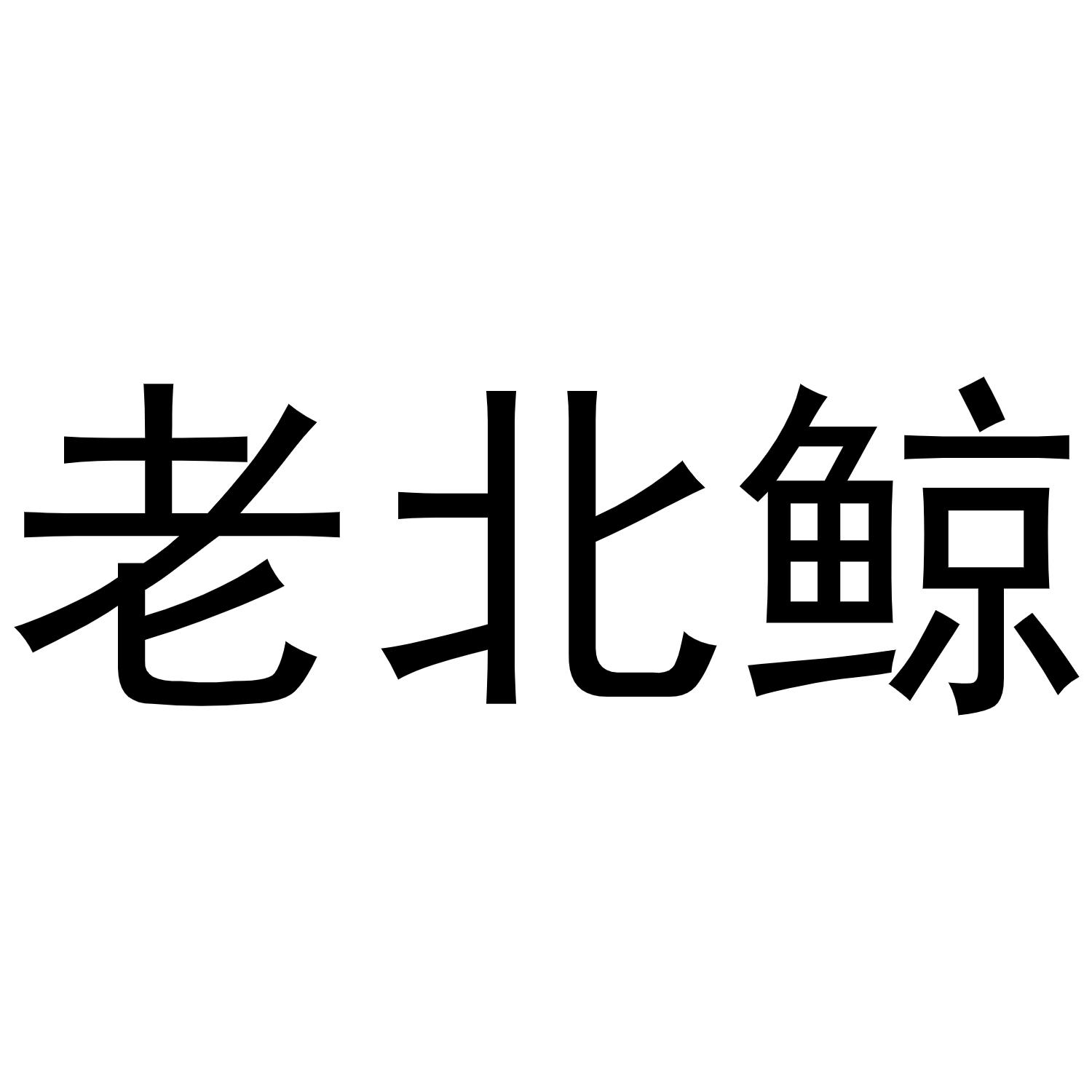 老北鲸商标转让