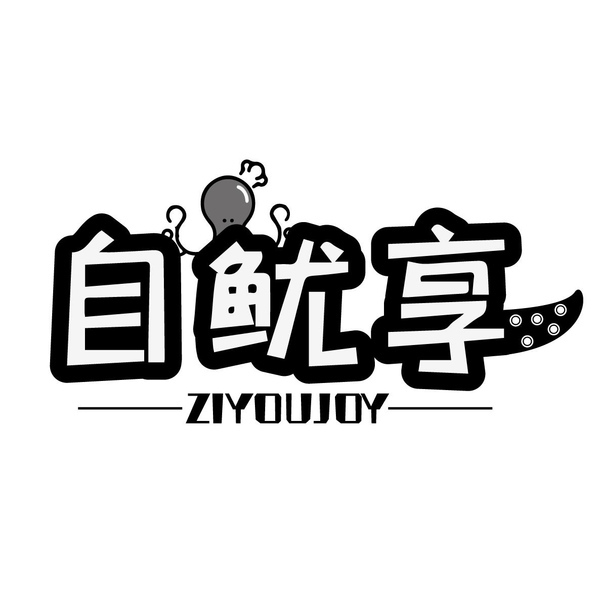 自鱿享 ZIYOUJOY商标转让