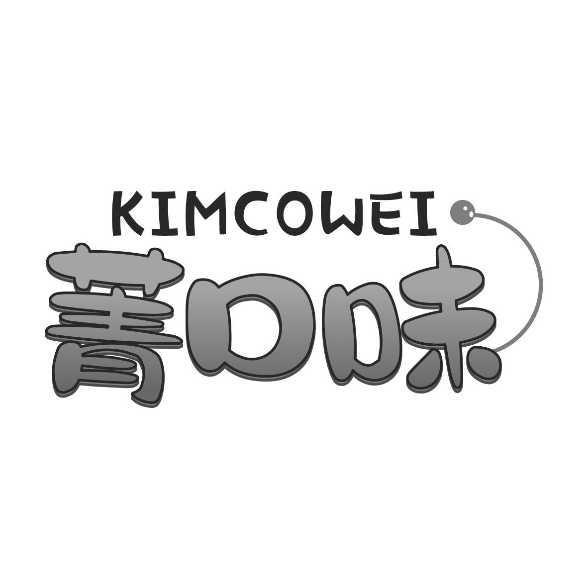 菁口味 KIMCOWEI商标转让