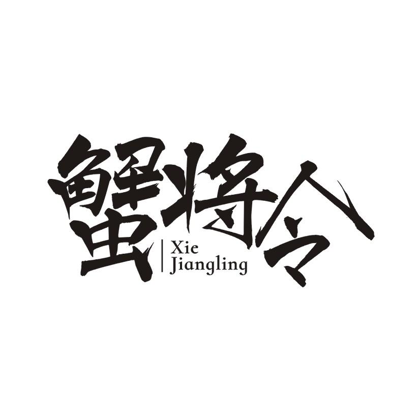 蟹将令商标转让