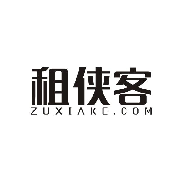 租侠客 ZUXIAKE.COM商标转让