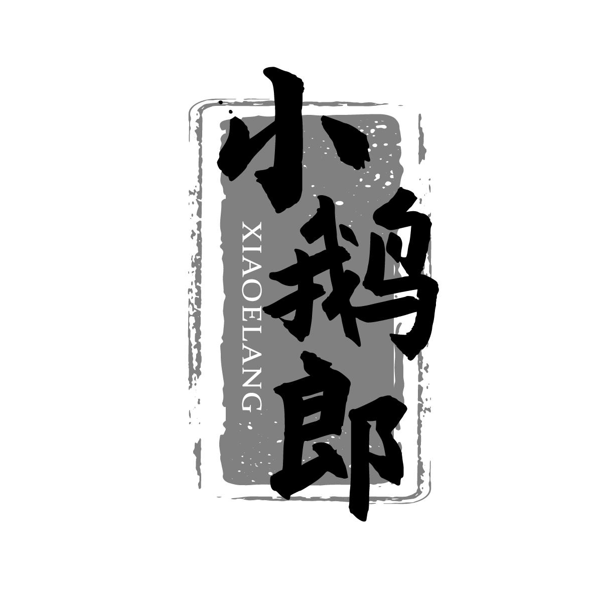 小鹅郎商标转让