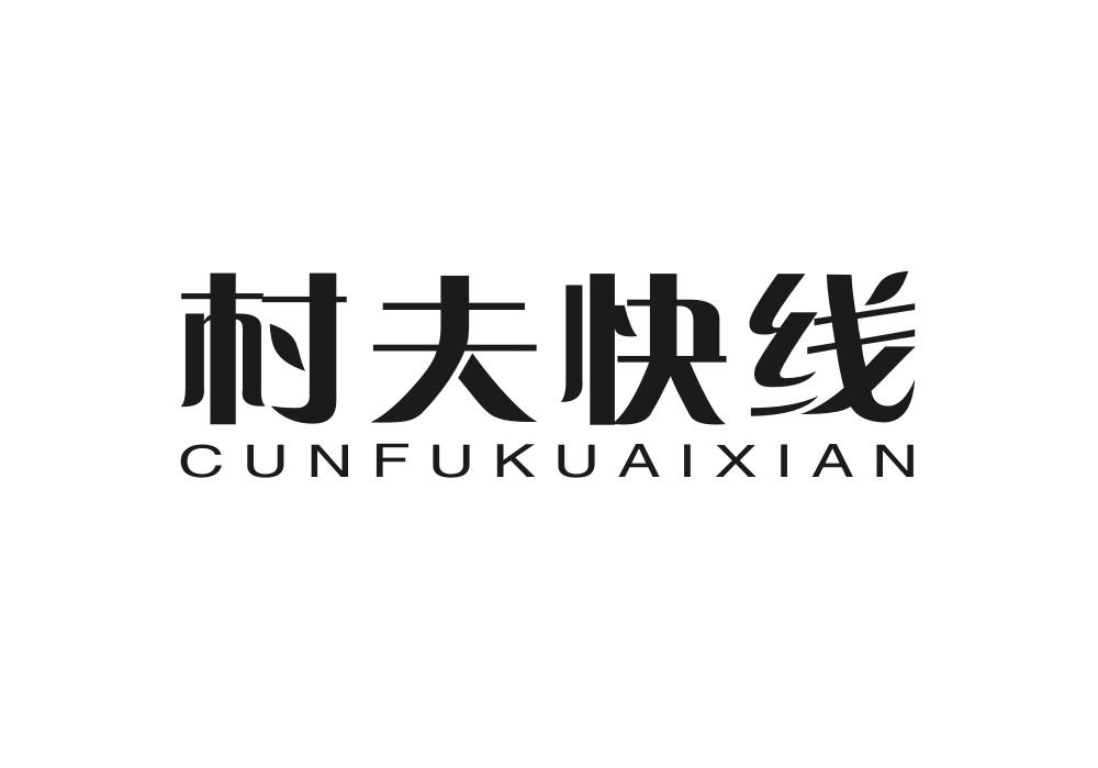 村夫快线商标转让