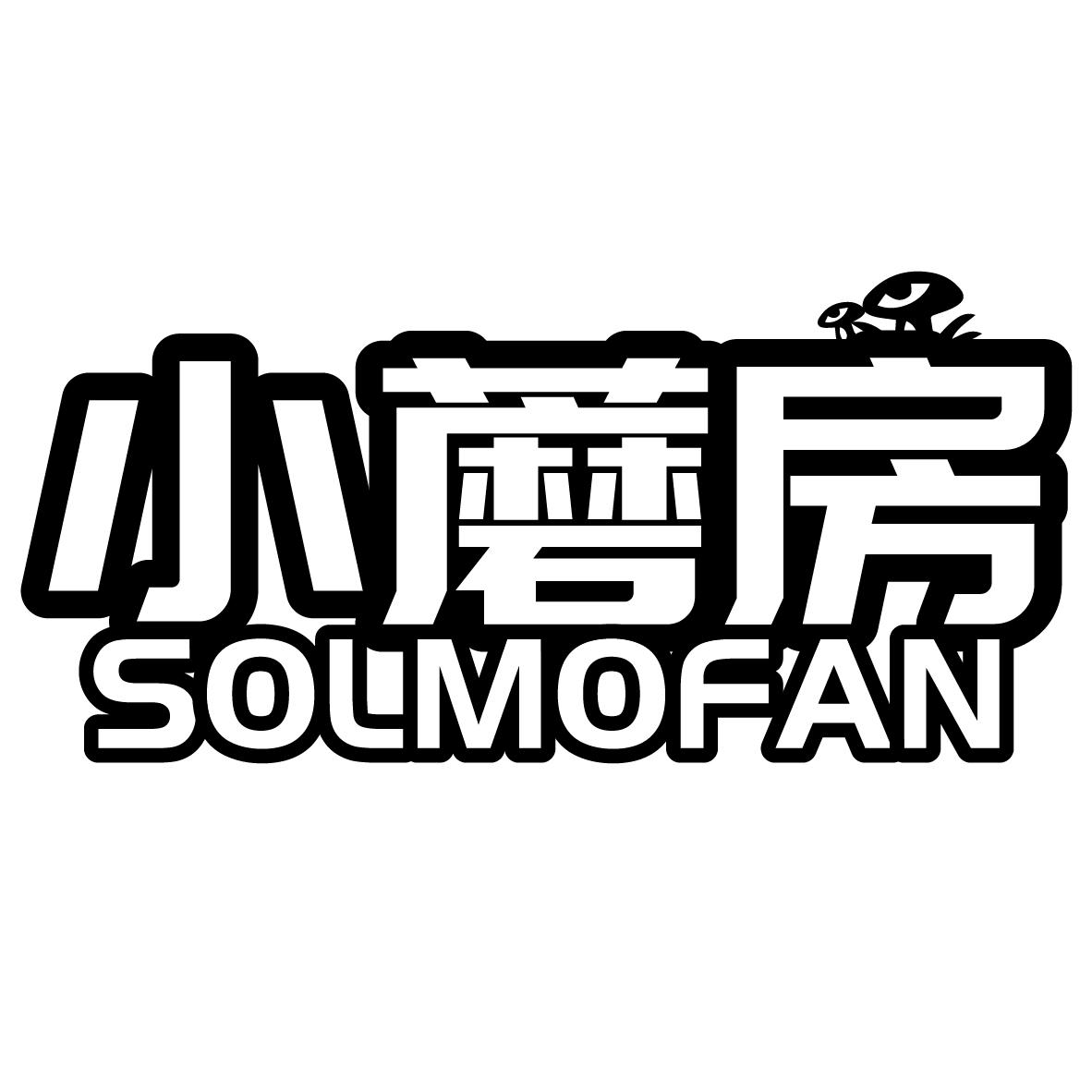 小蘑房 SOLMOFAN商标转让