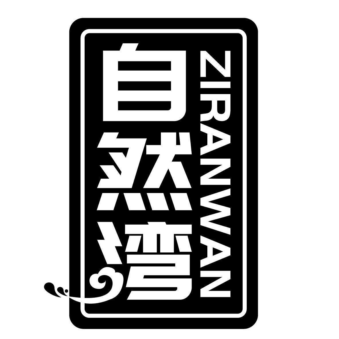 自然湾商标转让