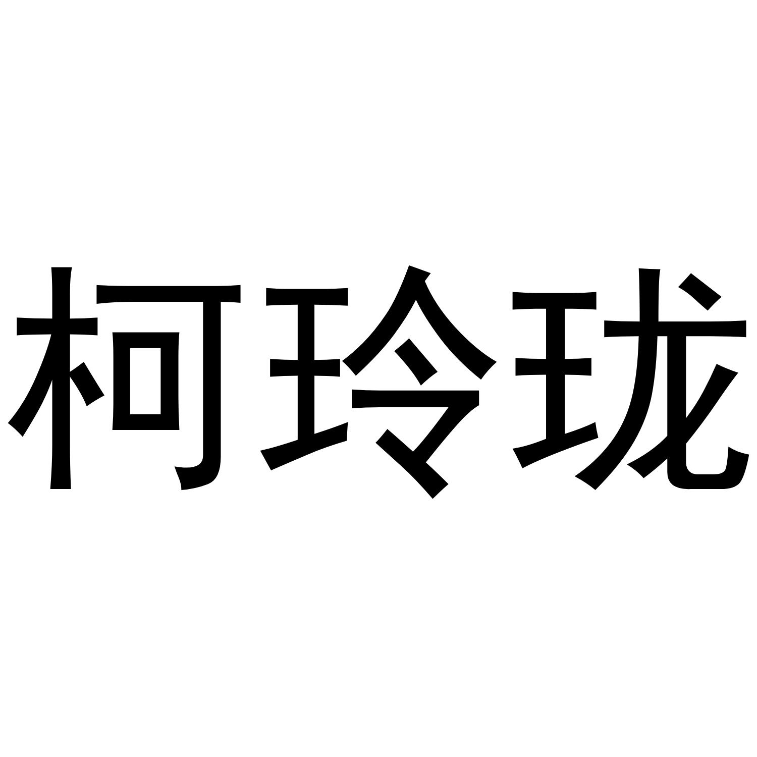 柯玲珑商标转让