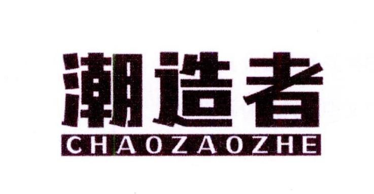 潮造者商标转让