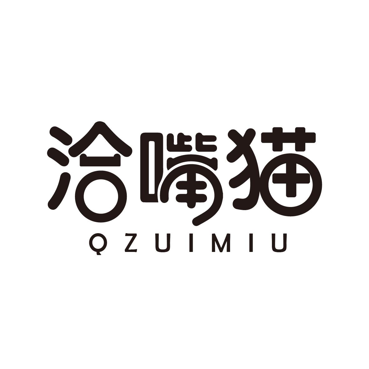 洽嘴猫 QZUIMIU商标转让