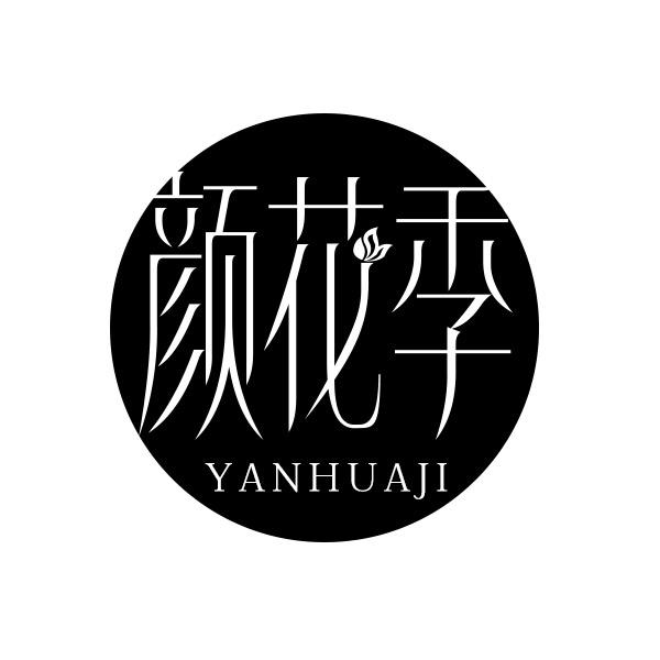 颜花季商标转让