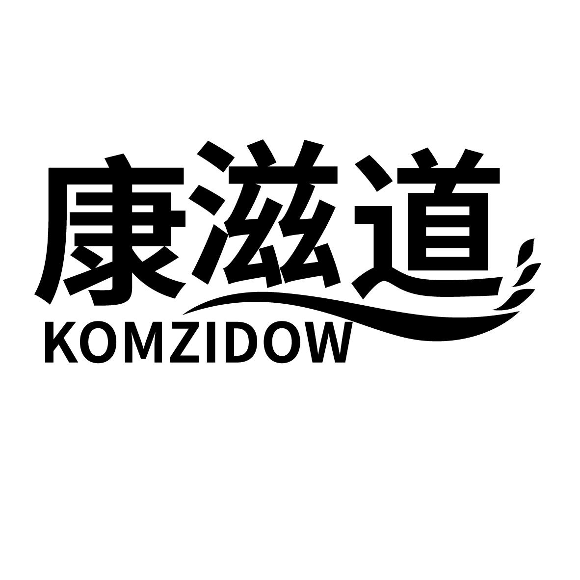 康滋道商标转让
