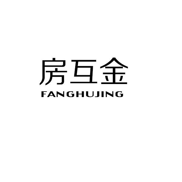 房互金 FANGHUJING商标转让