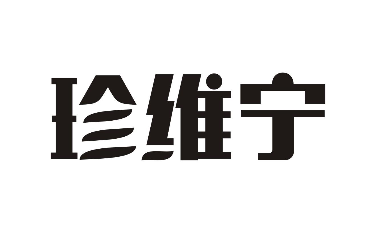 珍维宁商标转让