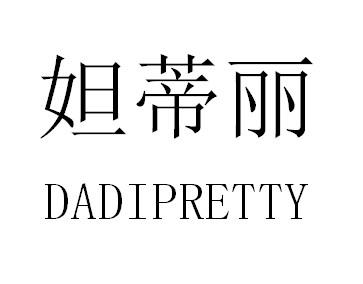 妲蒂丽 DADIPRETTY商标转让