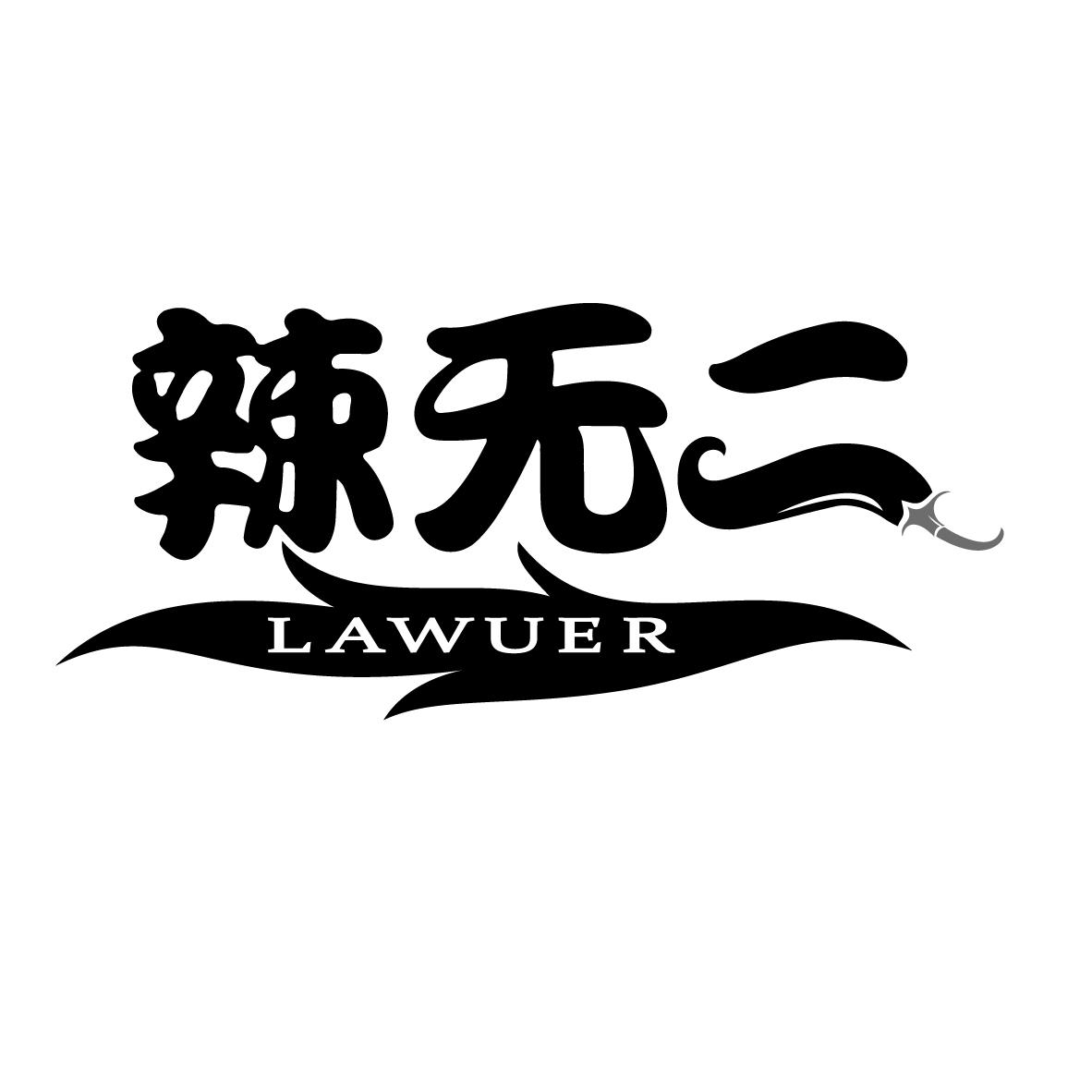 辣无二 LAWUER商标转让