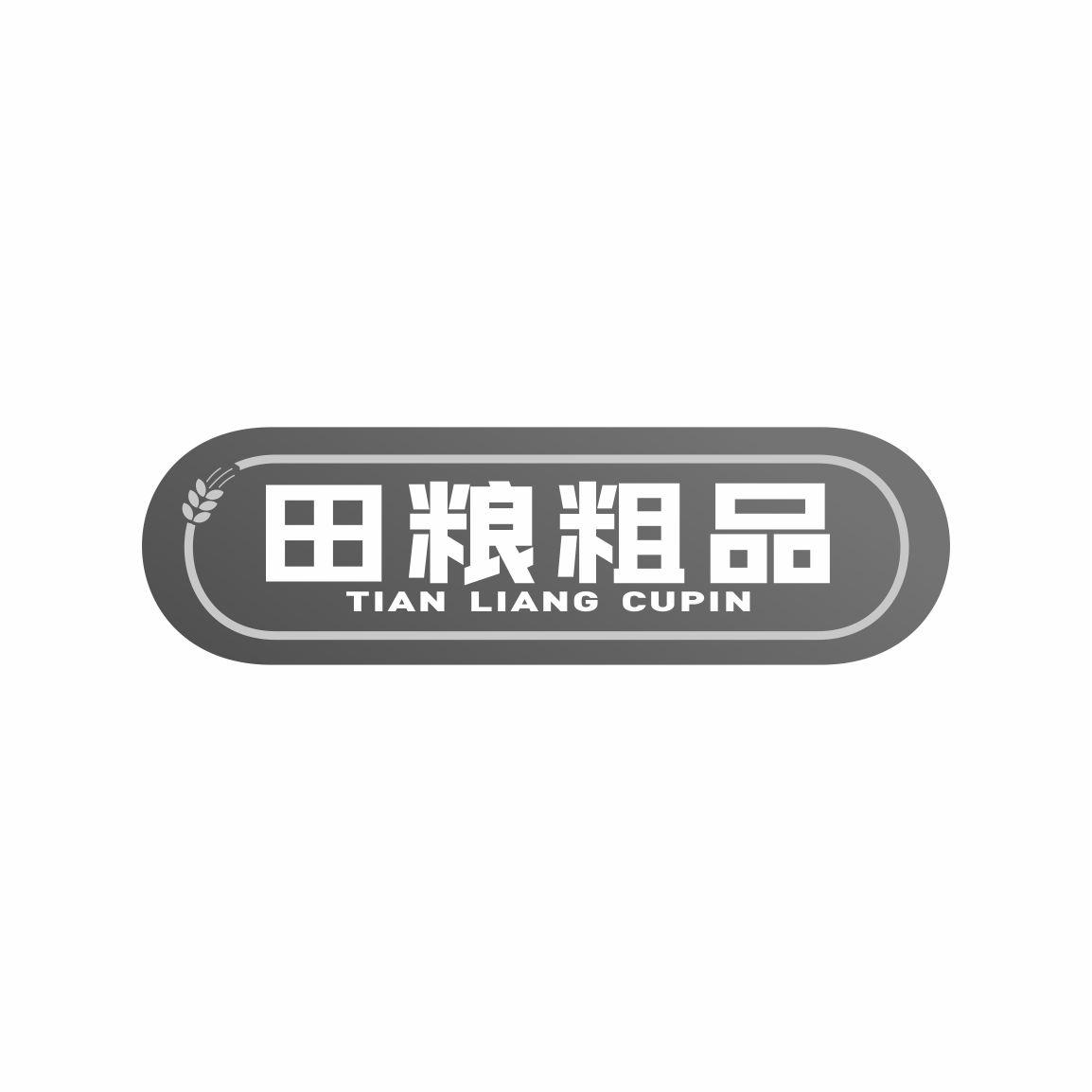 田粮粗品商标转让