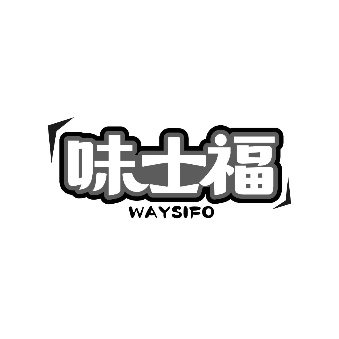 味士福 WAYSIFO商标转让