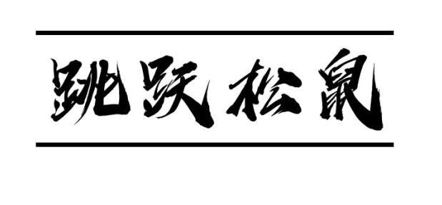 跳跃松鼠商标转让