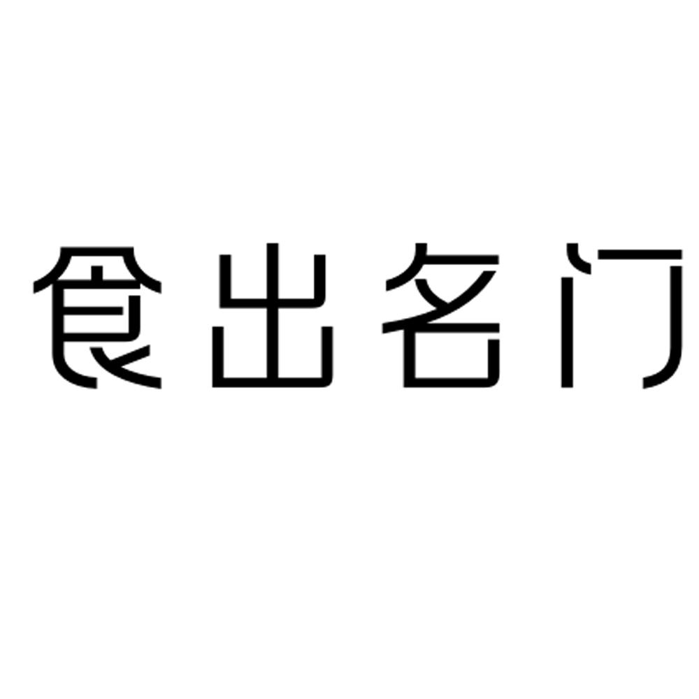 食出名门商标转让