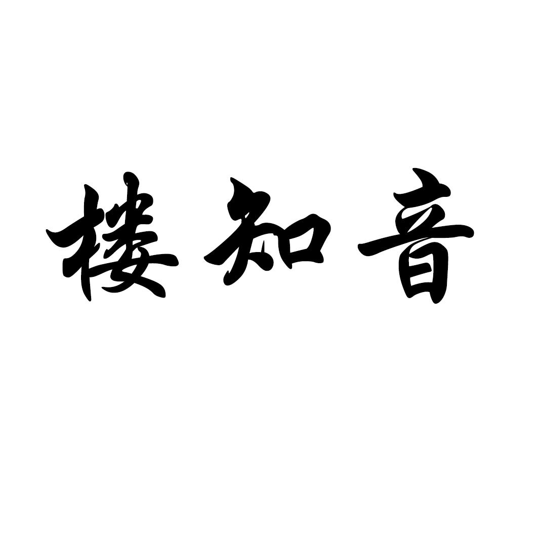 楼知音商标转让