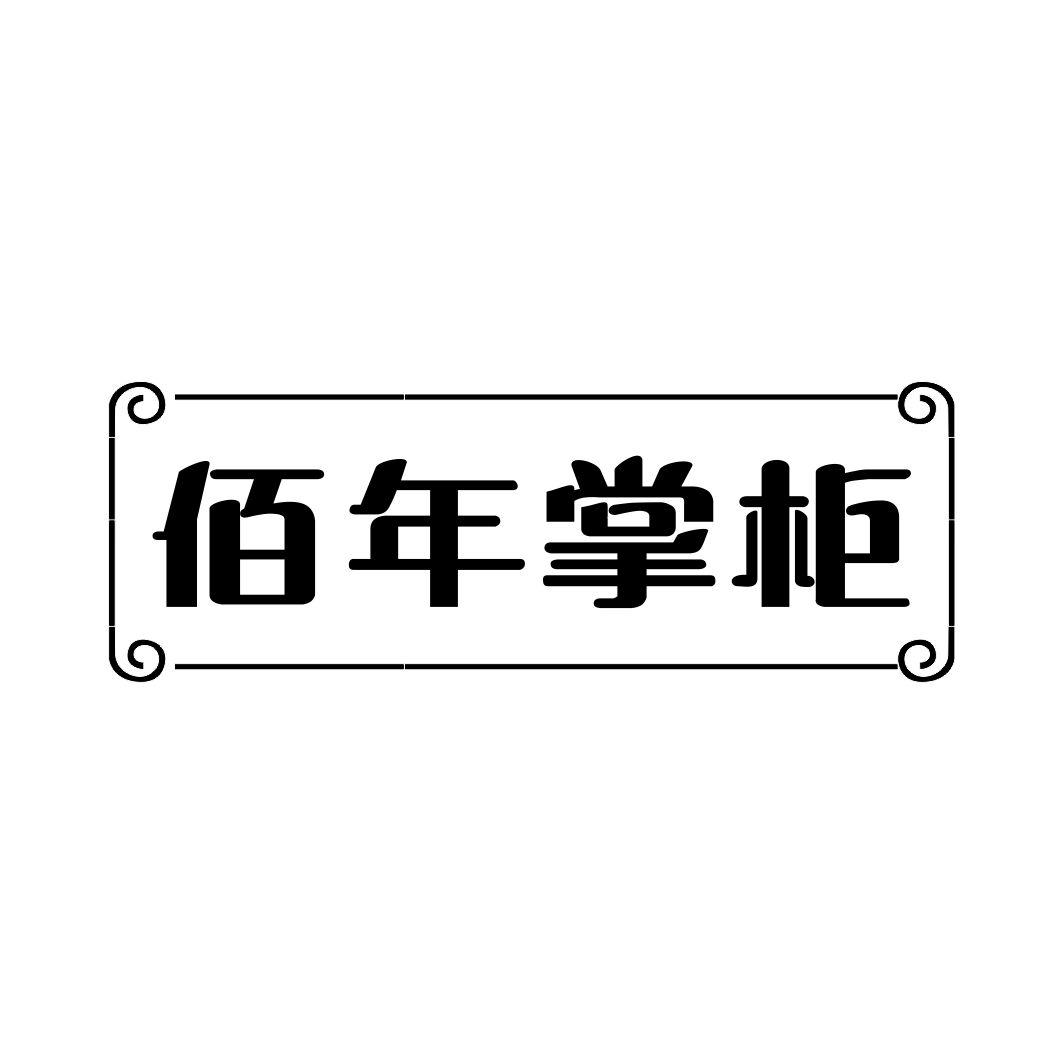 佰年掌柜商标转让