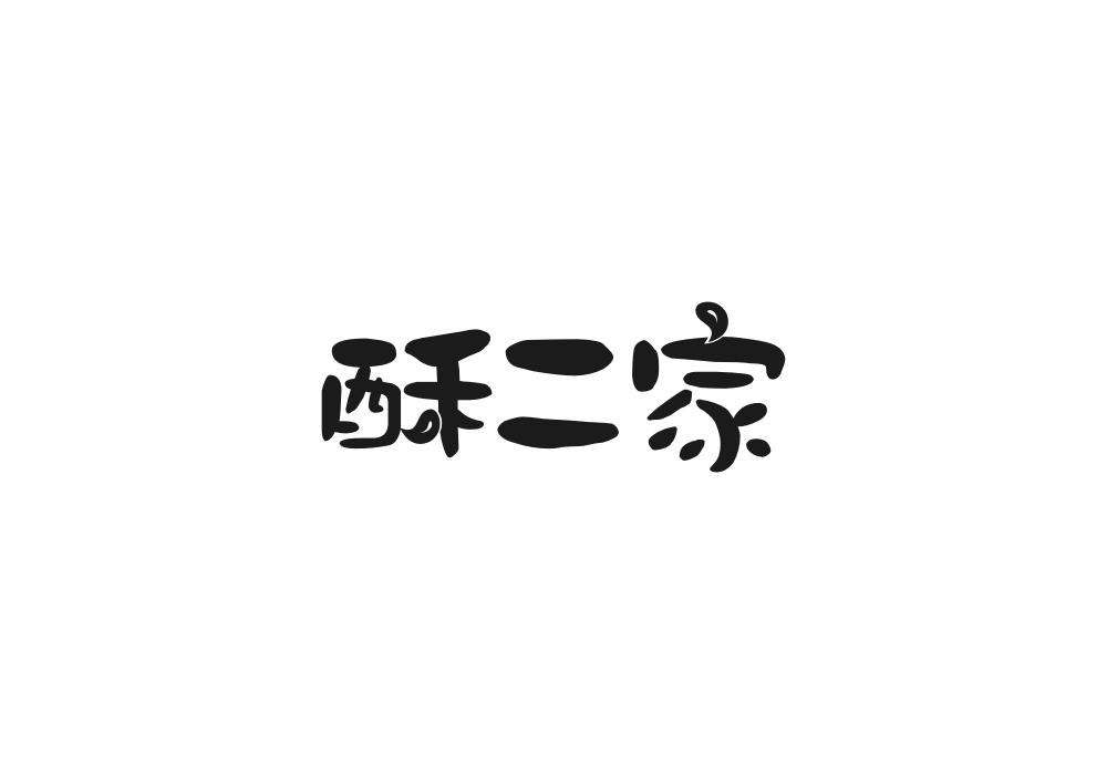 酥二家商标转让