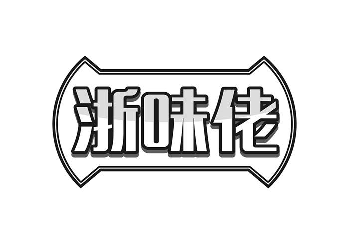 浙味佬商标转让