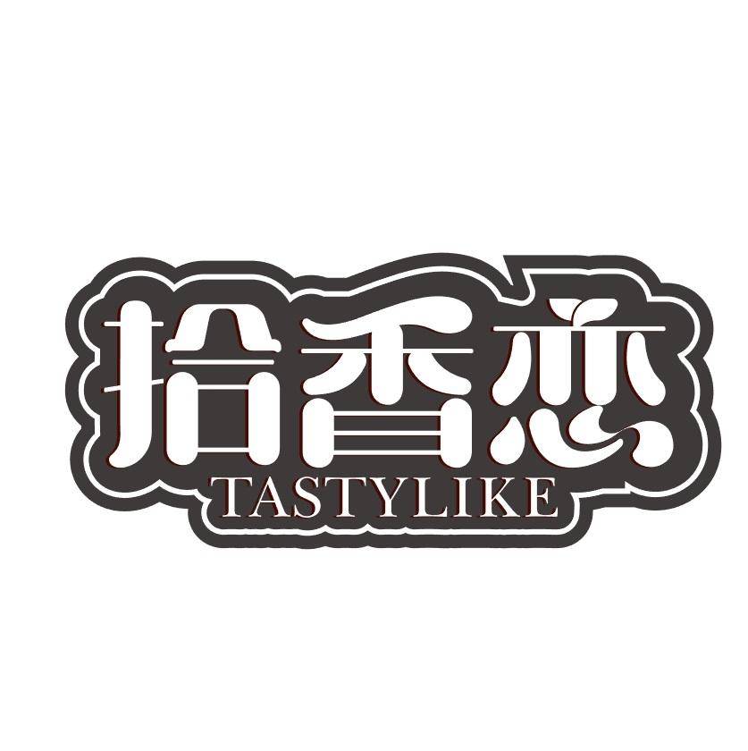 拾香恋 TASTYLIKE商标转让