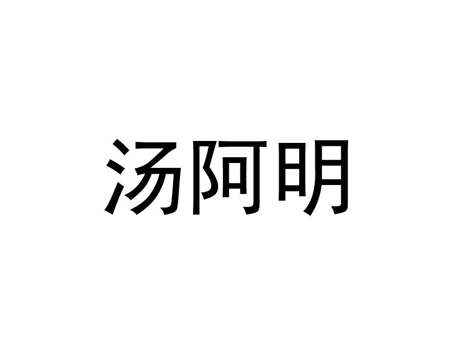 汤阿明商标转让