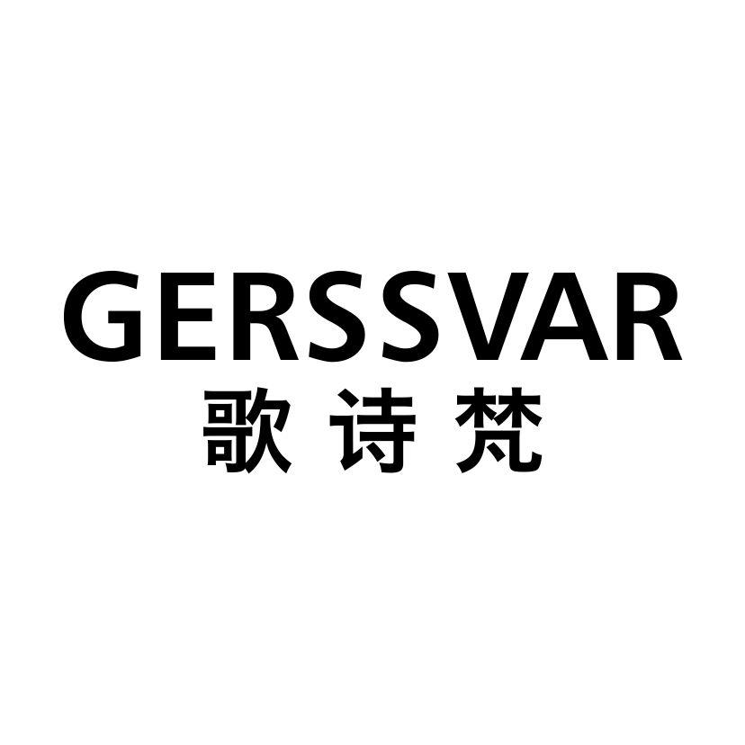 歌诗梵 GERSSVAR商标转让