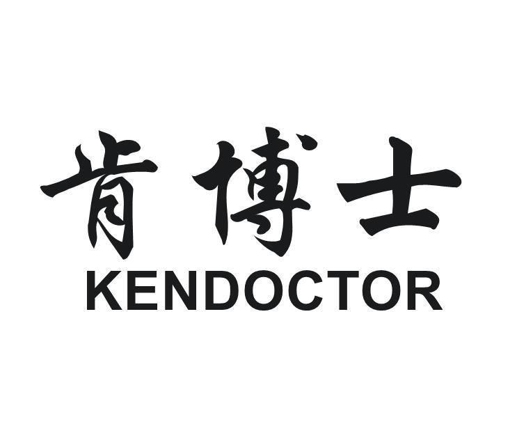 肯博士 KENDOCTOR商标转让