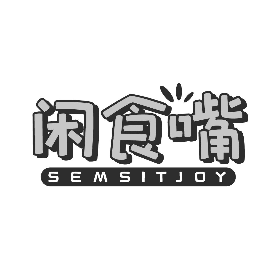 闲食嘴 SEMSITJOY商标转让