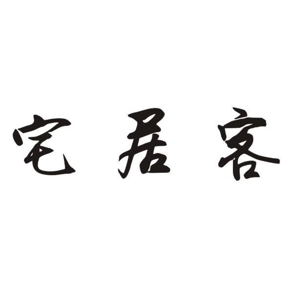 宅居客商标转让