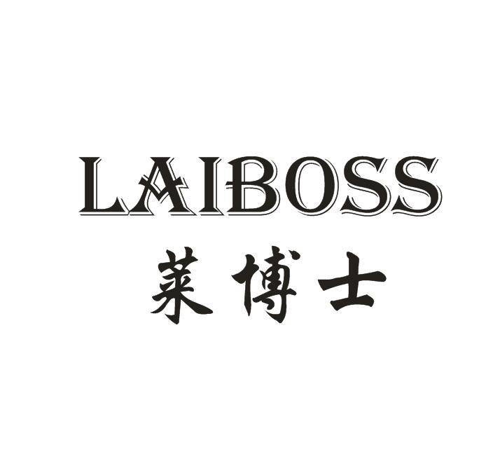 莱博士 LAIBOSS商标转让