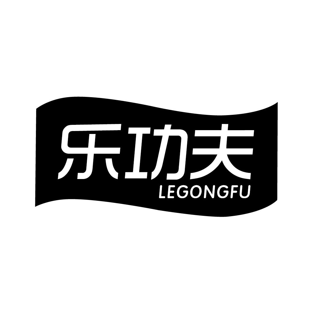 乐功夫商标转让