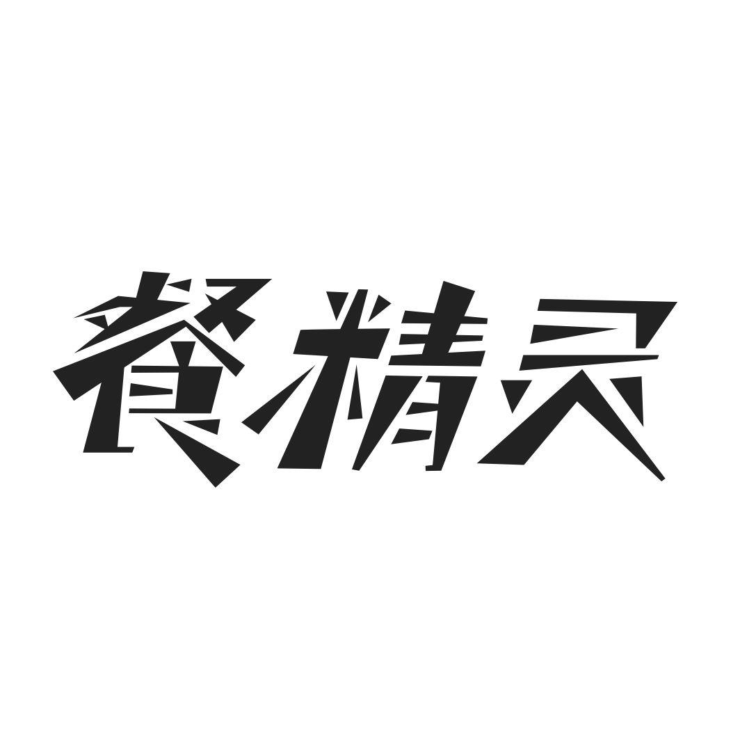 餐精灵商标转让