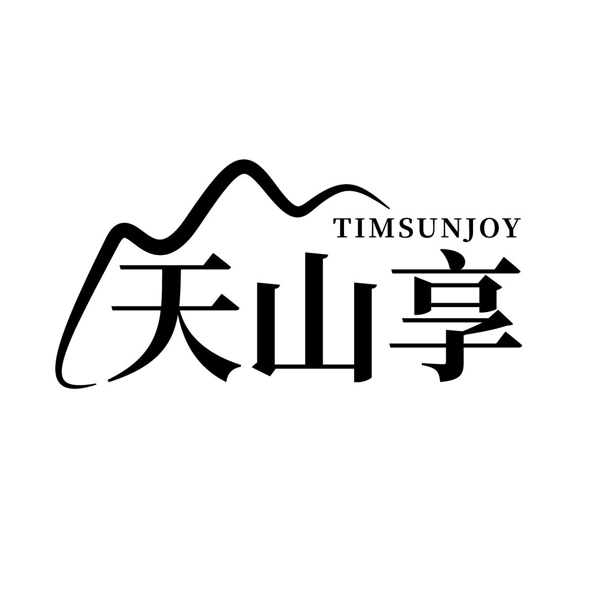 天山享  TIMSUNJOY商标转让