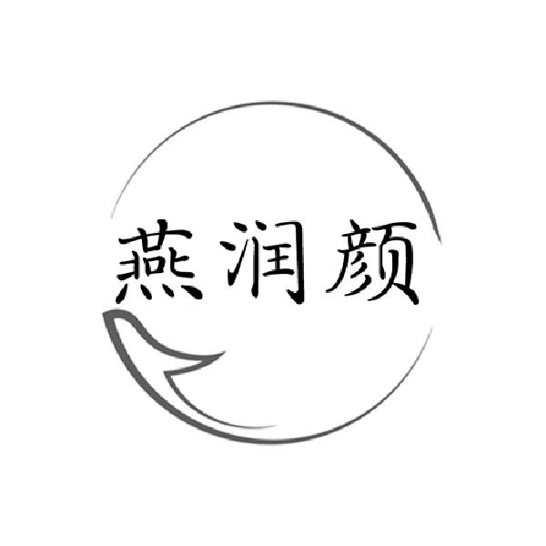 燕润颜商标转让