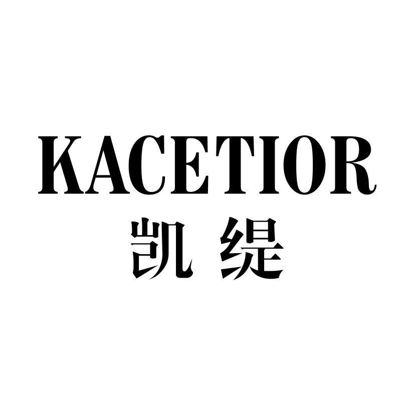 凯缇 KACETIOR商标转让