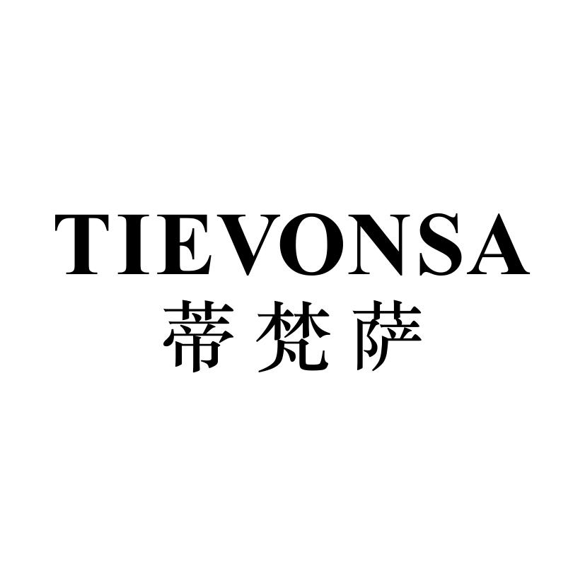 蒂梵萨 TIEVONSA商标转让