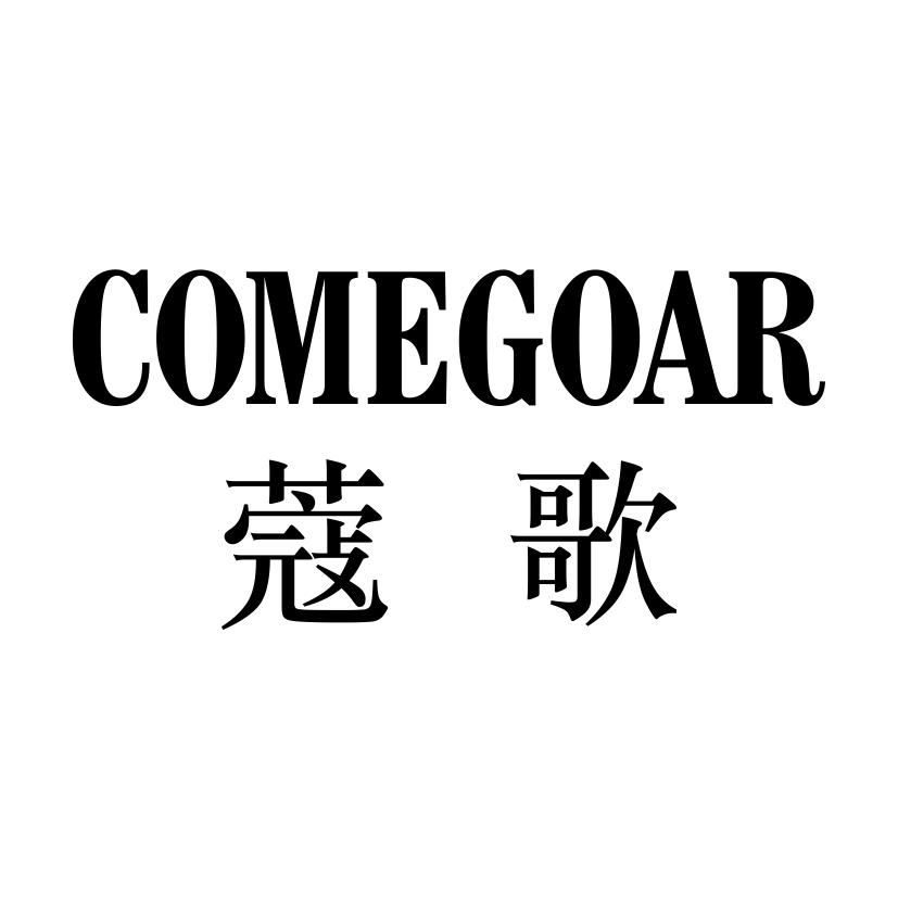 蔻歌 COMEGOAR商标转让